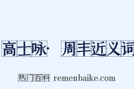 高士咏·周丰近义词是什么意思的图片